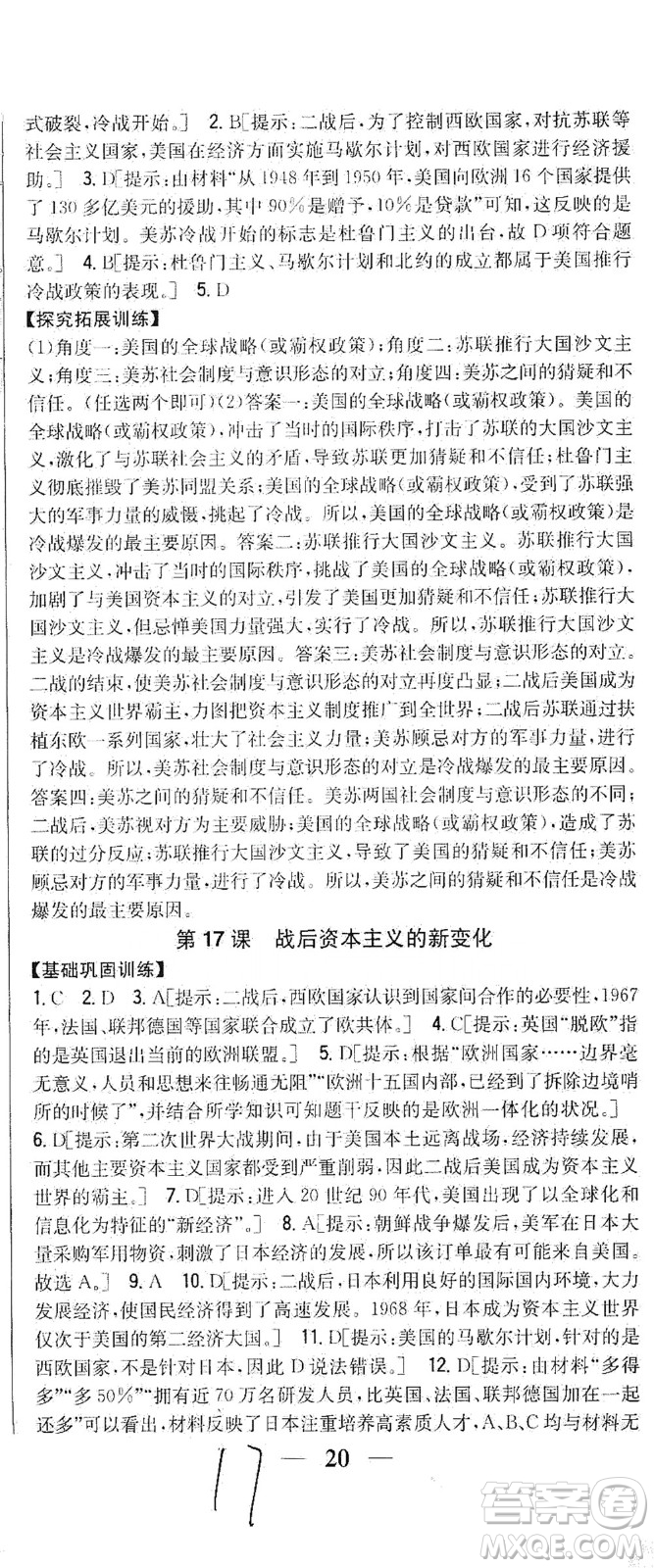 吉林人民出版社2021全科王同步課時練習歷史九年級下冊新課標人教版答案