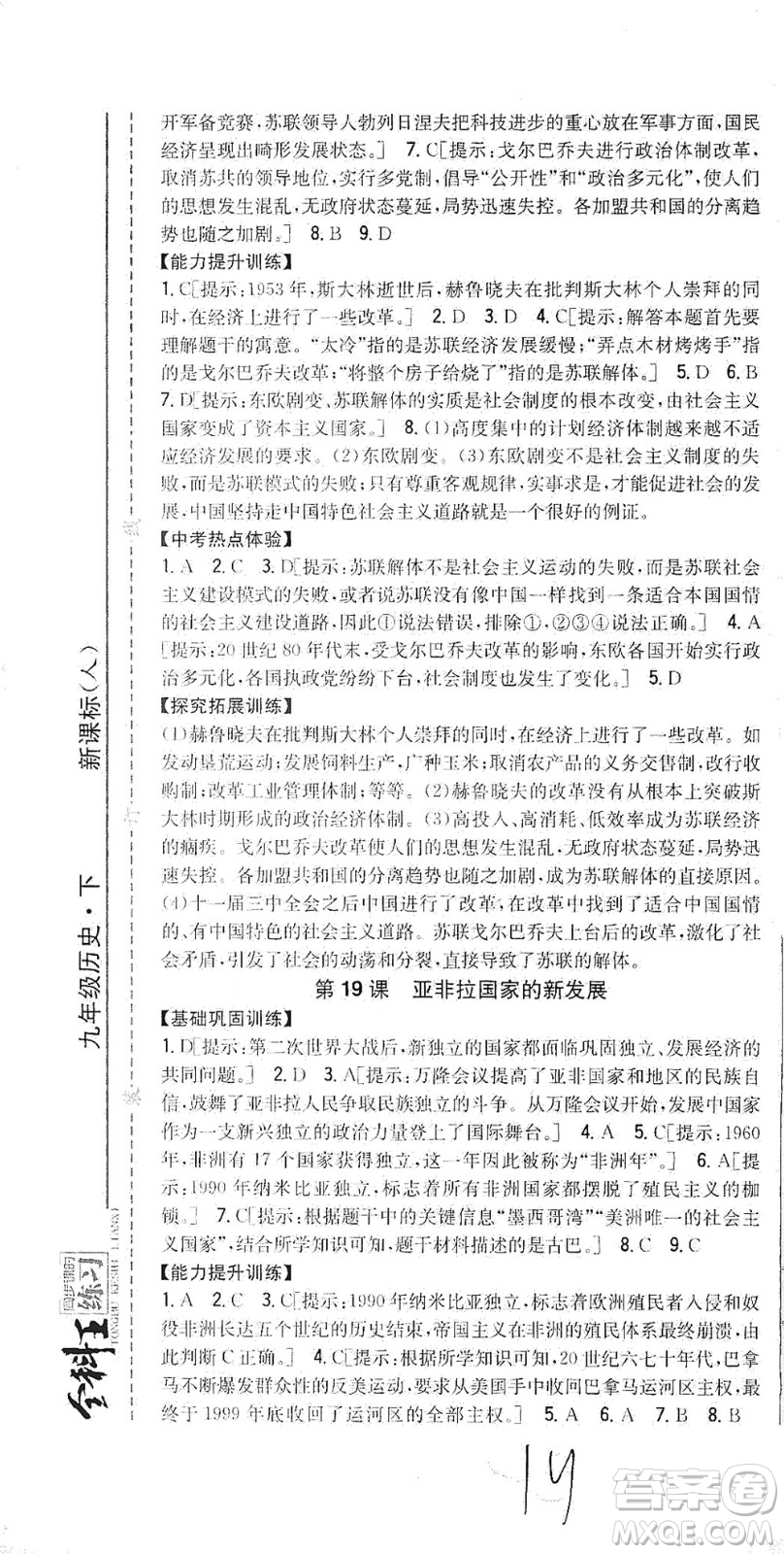 吉林人民出版社2021全科王同步課時練習歷史九年級下冊新課標人教版答案