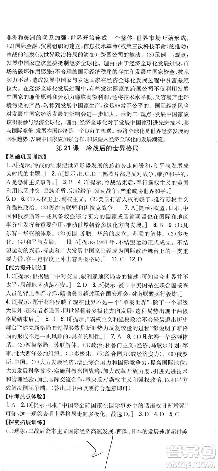 吉林人民出版社2021全科王同步課時練習歷史九年級下冊新課標人教版答案