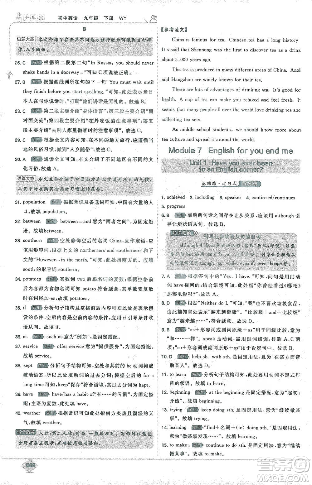 開(kāi)明出版社2021少年班初中英語(yǔ)九年級(jí)下冊(cè)外研版參考答案