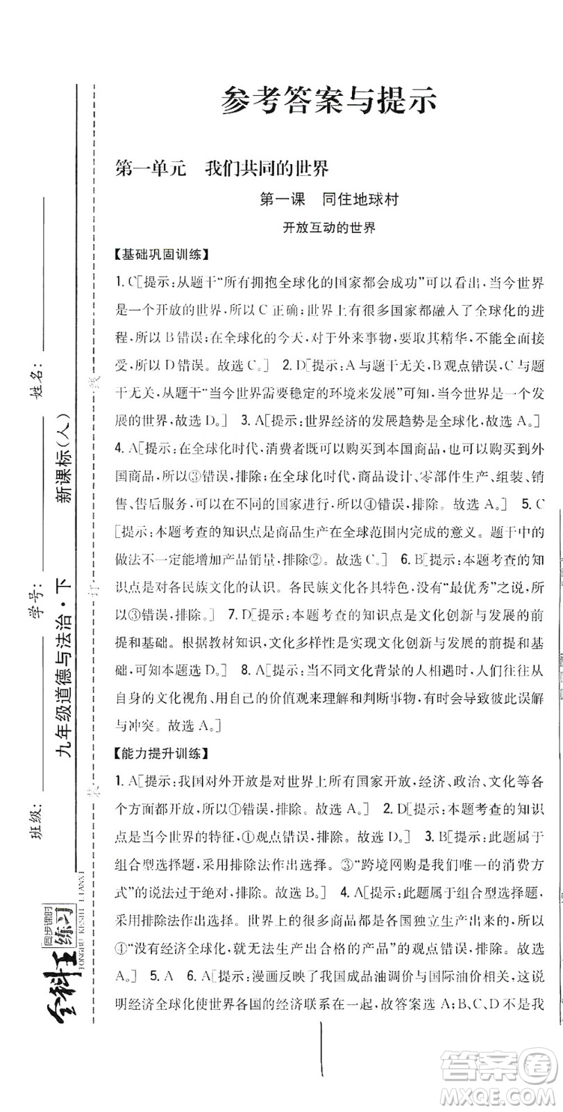 吉林人民出版社2021全科王同步課時(shí)練習(xí)道德與法治九年級(jí)下冊(cè)新課標(biāo)人教版答案