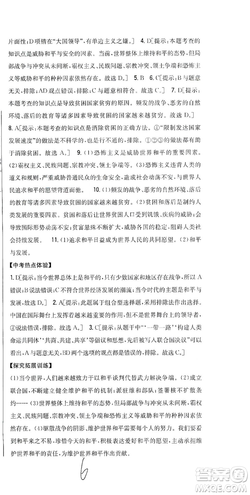 吉林人民出版社2021全科王同步課時(shí)練習(xí)道德與法治九年級(jí)下冊(cè)新課標(biāo)人教版答案