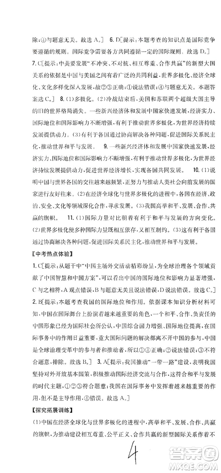吉林人民出版社2021全科王同步課時(shí)練習(xí)道德與法治九年級(jí)下冊(cè)新課標(biāo)人教版答案
