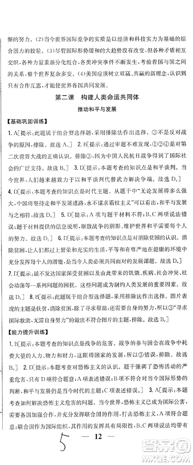 吉林人民出版社2021全科王同步課時(shí)練習(xí)道德與法治九年級(jí)下冊(cè)新課標(biāo)人教版答案