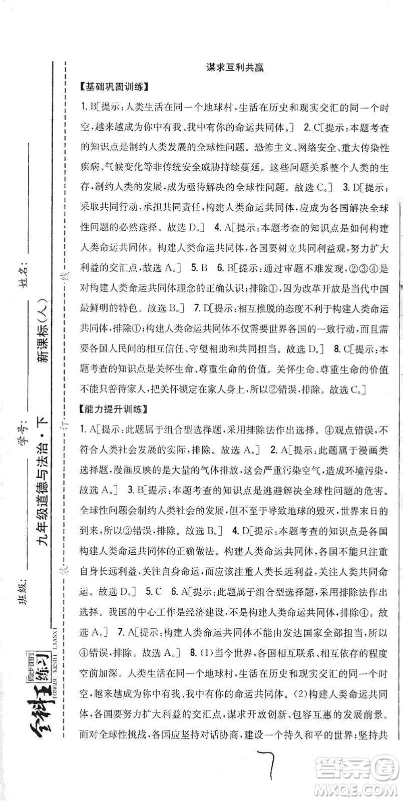吉林人民出版社2021全科王同步課時(shí)練習(xí)道德與法治九年級(jí)下冊(cè)新課標(biāo)人教版答案