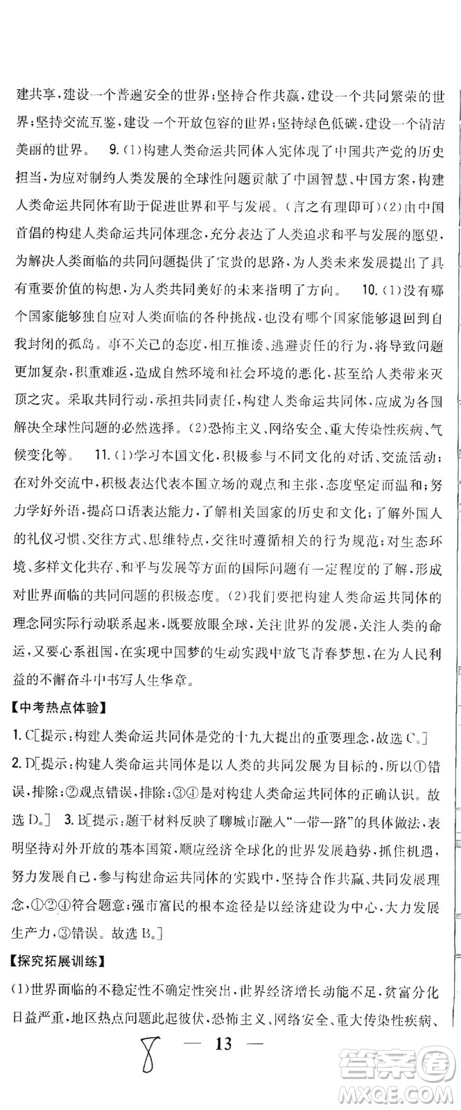 吉林人民出版社2021全科王同步課時(shí)練習(xí)道德與法治九年級(jí)下冊(cè)新課標(biāo)人教版答案