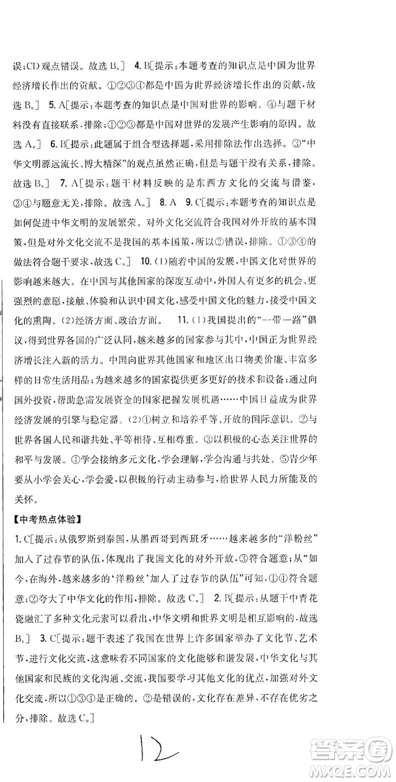吉林人民出版社2021全科王同步課時(shí)練習(xí)道德與法治九年級(jí)下冊(cè)新課標(biāo)人教版答案