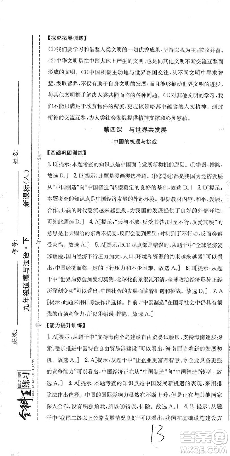吉林人民出版社2021全科王同步課時(shí)練習(xí)道德與法治九年級(jí)下冊(cè)新課標(biāo)人教版答案