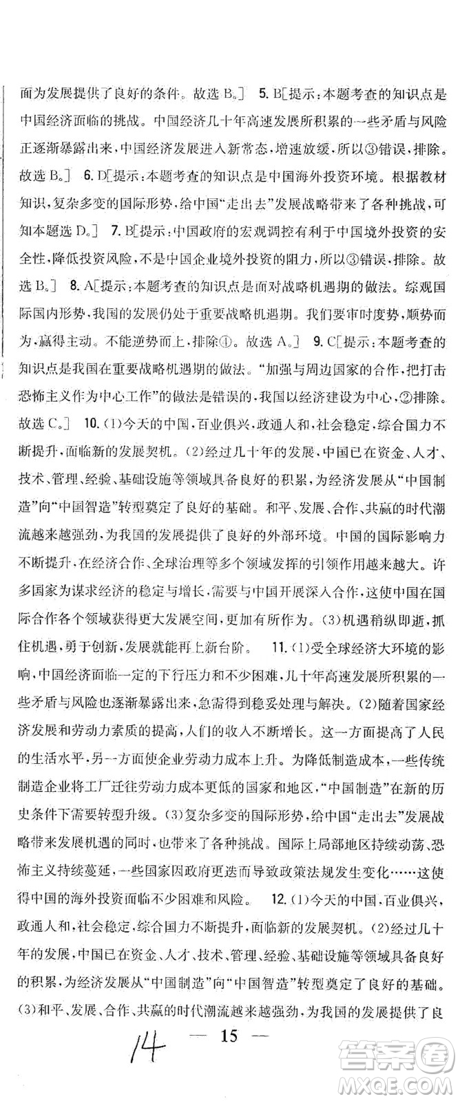 吉林人民出版社2021全科王同步課時(shí)練習(xí)道德與法治九年級(jí)下冊(cè)新課標(biāo)人教版答案