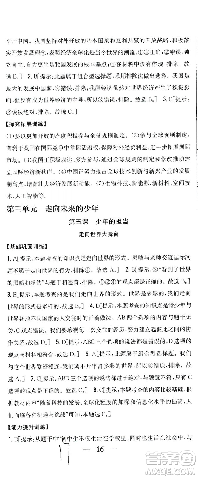 吉林人民出版社2021全科王同步課時(shí)練習(xí)道德與法治九年級(jí)下冊(cè)新課標(biāo)人教版答案
