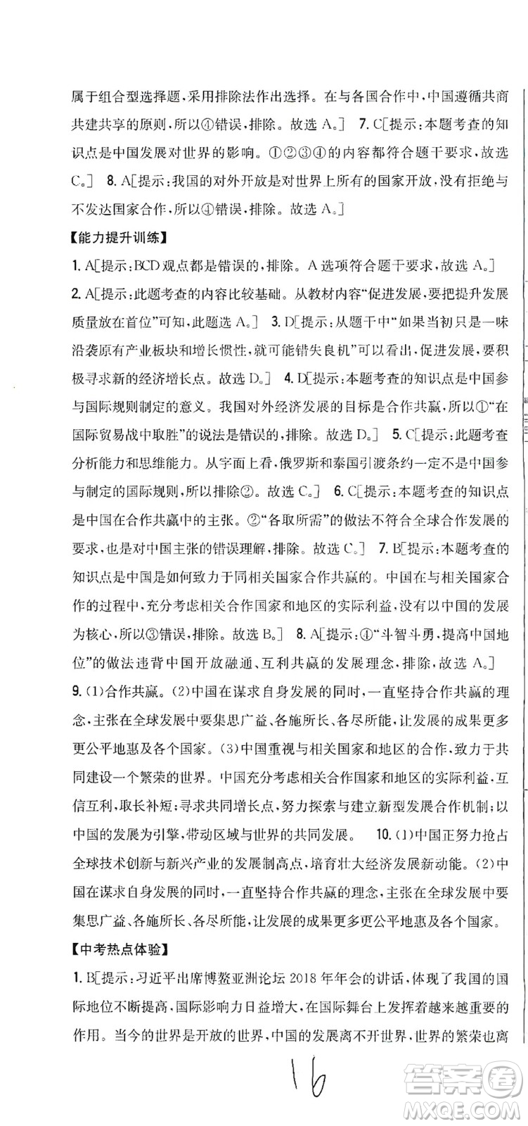 吉林人民出版社2021全科王同步課時(shí)練習(xí)道德與法治九年級(jí)下冊(cè)新課標(biāo)人教版答案