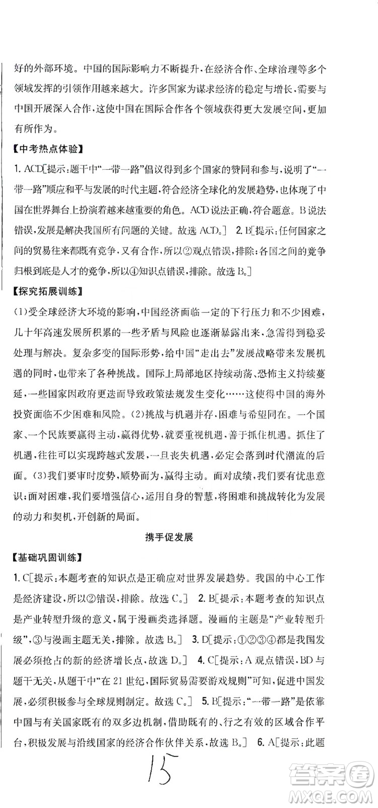 吉林人民出版社2021全科王同步課時(shí)練習(xí)道德與法治九年級(jí)下冊(cè)新課標(biāo)人教版答案