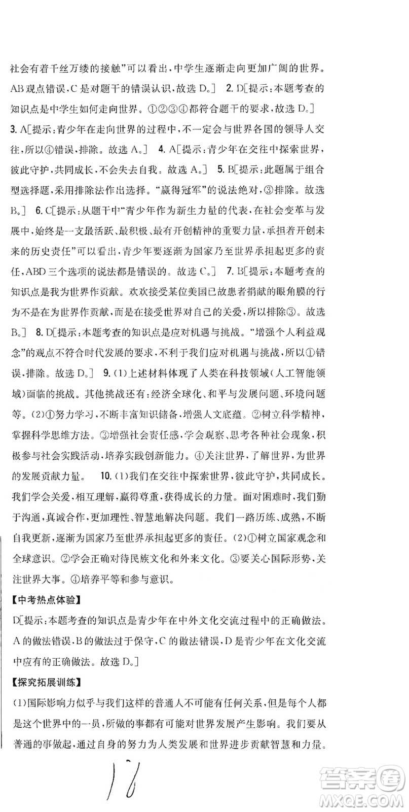 吉林人民出版社2021全科王同步課時(shí)練習(xí)道德與法治九年級(jí)下冊(cè)新課標(biāo)人教版答案
