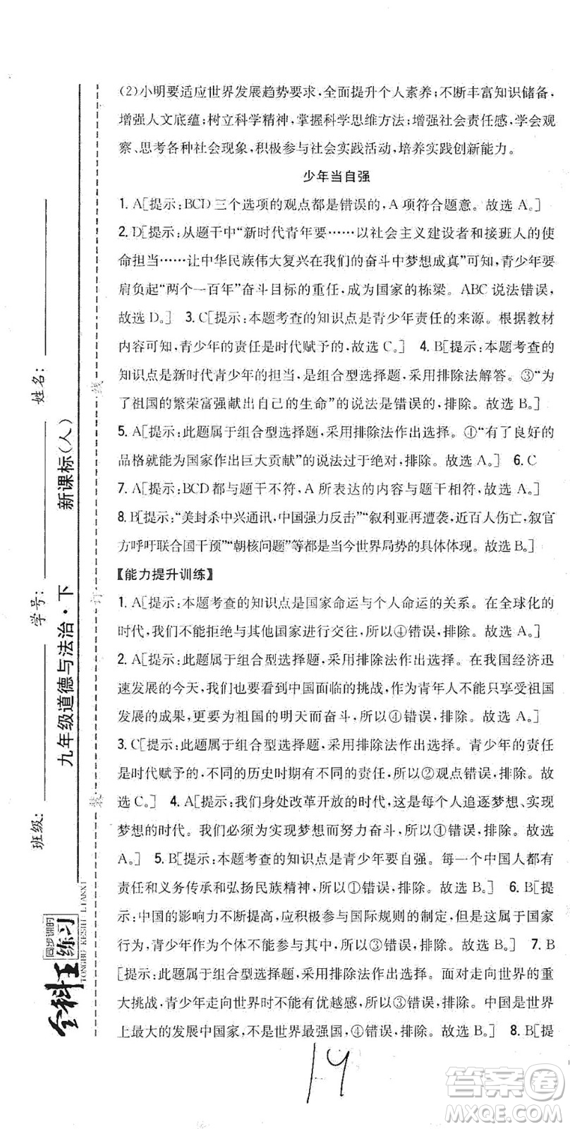 吉林人民出版社2021全科王同步課時(shí)練習(xí)道德與法治九年級(jí)下冊(cè)新課標(biāo)人教版答案