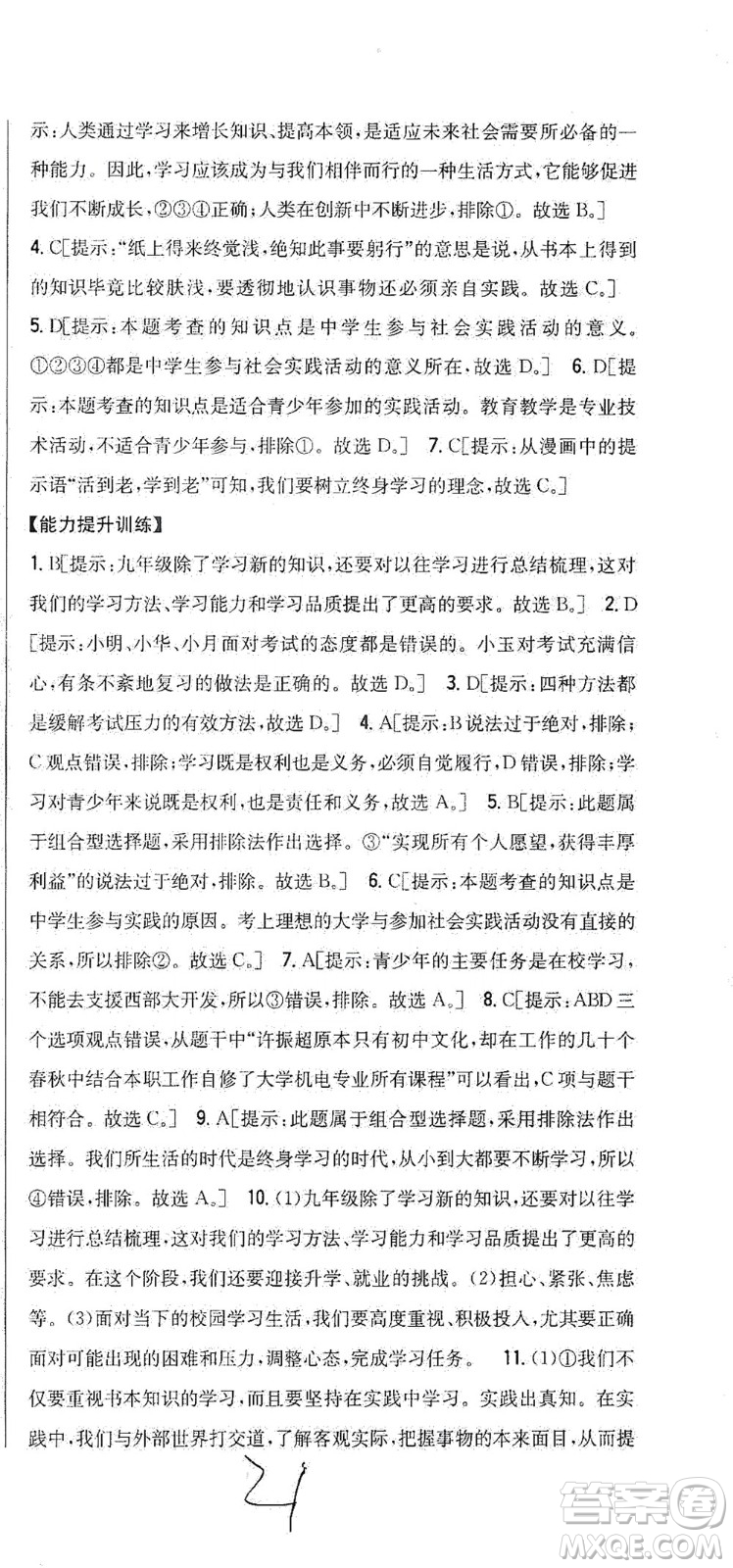吉林人民出版社2021全科王同步課時(shí)練習(xí)道德與法治九年級(jí)下冊(cè)新課標(biāo)人教版答案