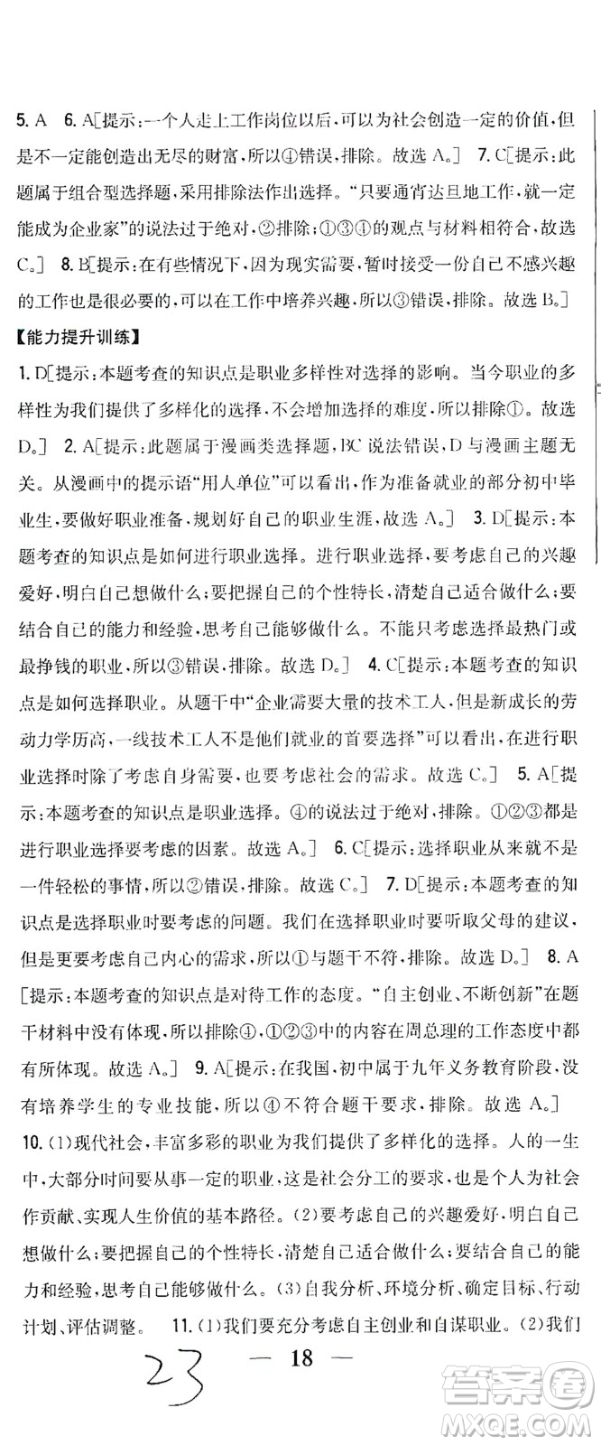 吉林人民出版社2021全科王同步課時(shí)練習(xí)道德與法治九年級(jí)下冊(cè)新課標(biāo)人教版答案