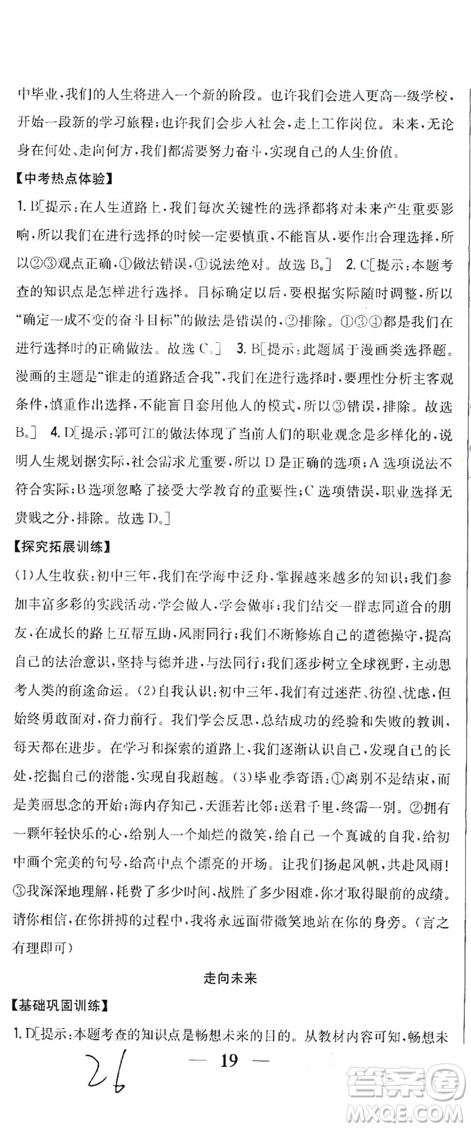 吉林人民出版社2021全科王同步課時(shí)練習(xí)道德與法治九年級(jí)下冊(cè)新課標(biāo)人教版答案