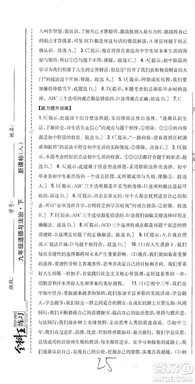 吉林人民出版社2021全科王同步課時(shí)練習(xí)道德與法治九年級(jí)下冊(cè)新課標(biāo)人教版答案
