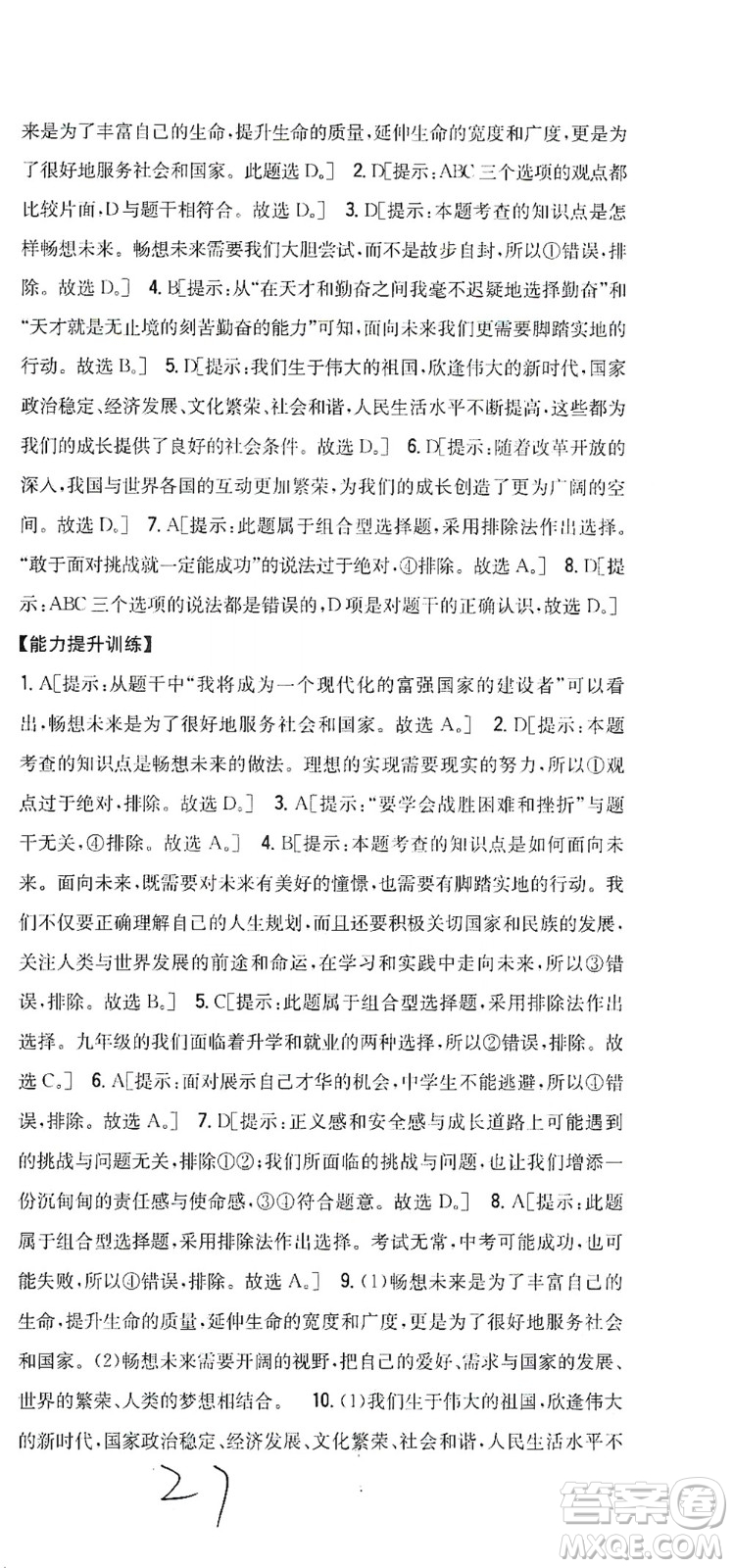 吉林人民出版社2021全科王同步課時(shí)練習(xí)道德與法治九年級(jí)下冊(cè)新課標(biāo)人教版答案