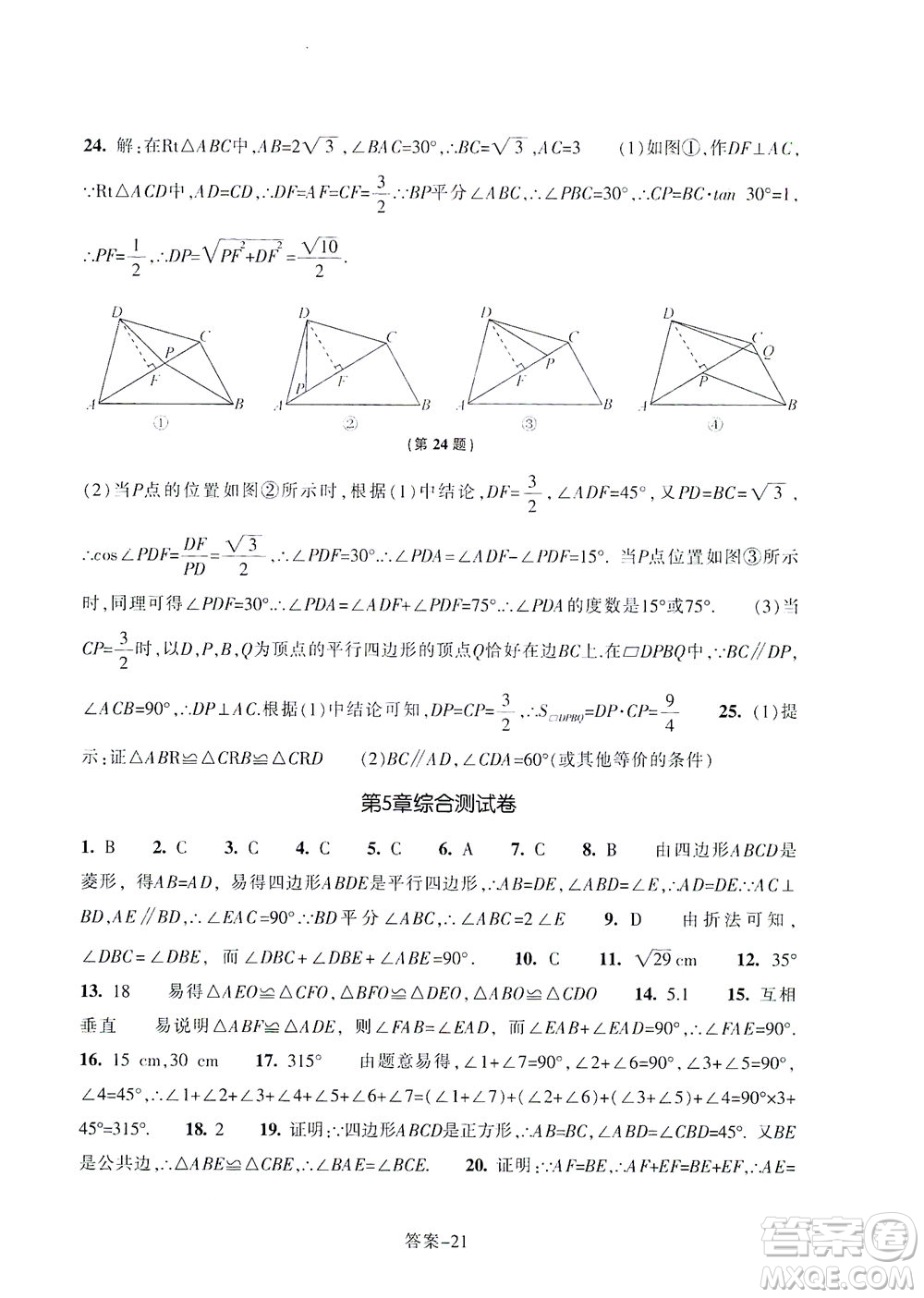浙江少年兒童出版社2021每課一練八年級(jí)下冊(cè)數(shù)學(xué)ZH浙教版答案