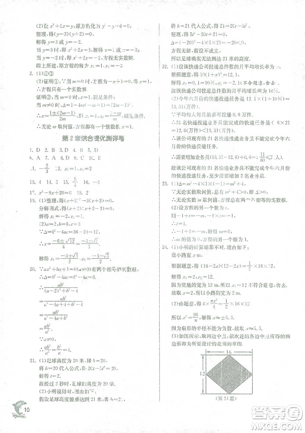 江蘇人民出版社2021實(shí)驗(yàn)班提優(yōu)訓(xùn)練八年級(jí)下冊(cè)數(shù)學(xué)浙教版參考答案