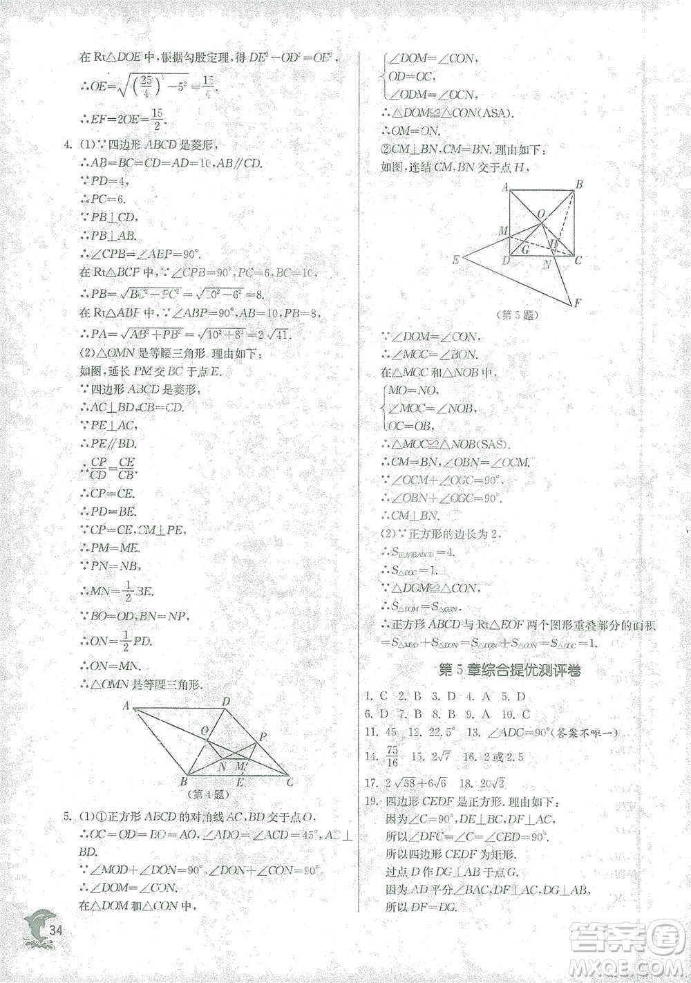 江蘇人民出版社2021實(shí)驗(yàn)班提優(yōu)訓(xùn)練八年級(jí)下冊(cè)數(shù)學(xué)浙教版參考答案