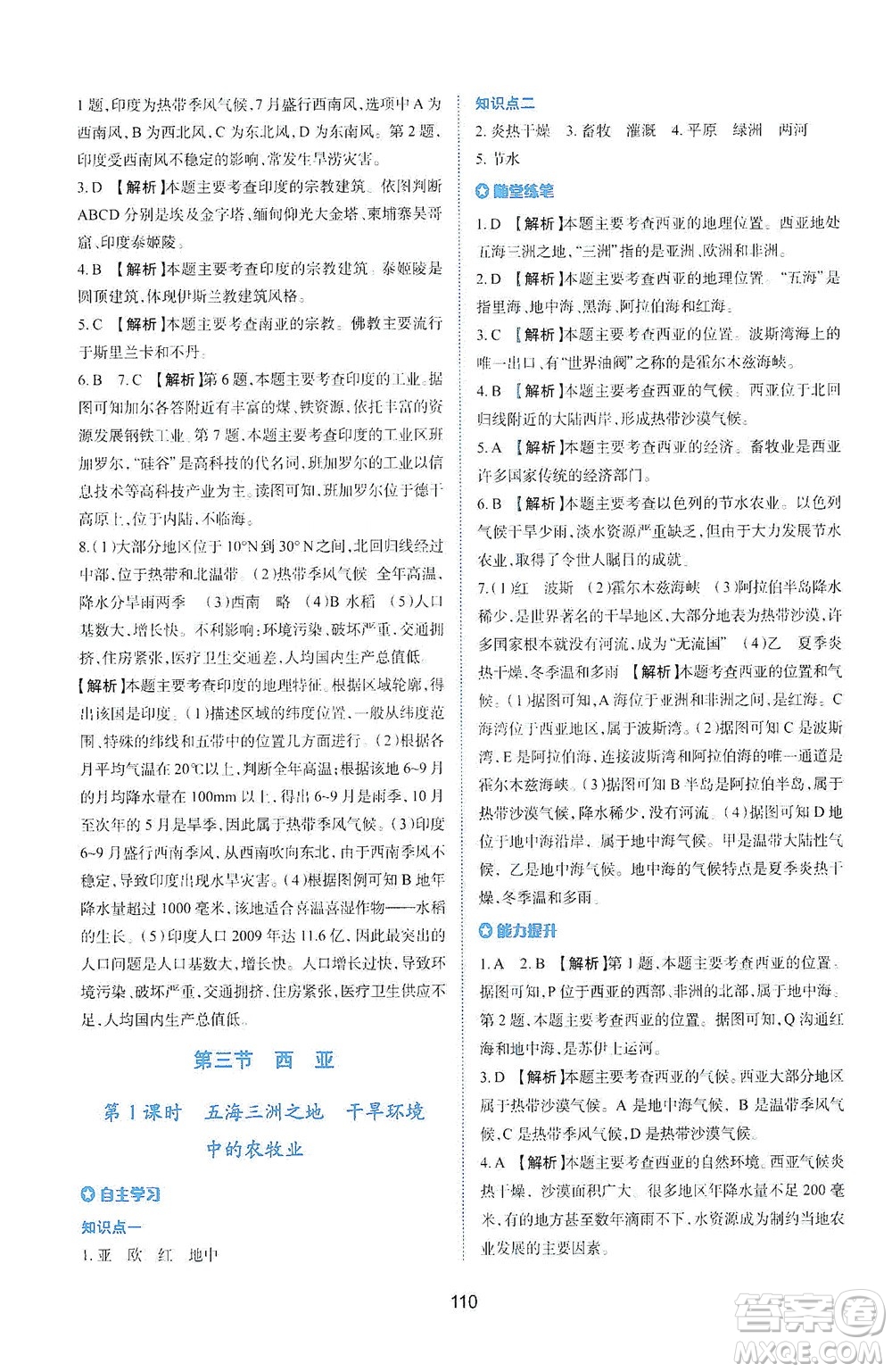 陜西人民教育出版社2021新課程學(xué)習(xí)與評(píng)價(jià)地理七年級(jí)下冊(cè)M版湘教版答案