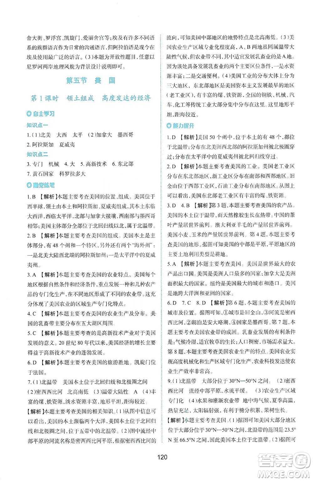 陜西人民教育出版社2021新課程學(xué)習(xí)與評(píng)價(jià)地理七年級(jí)下冊(cè)M版湘教版答案