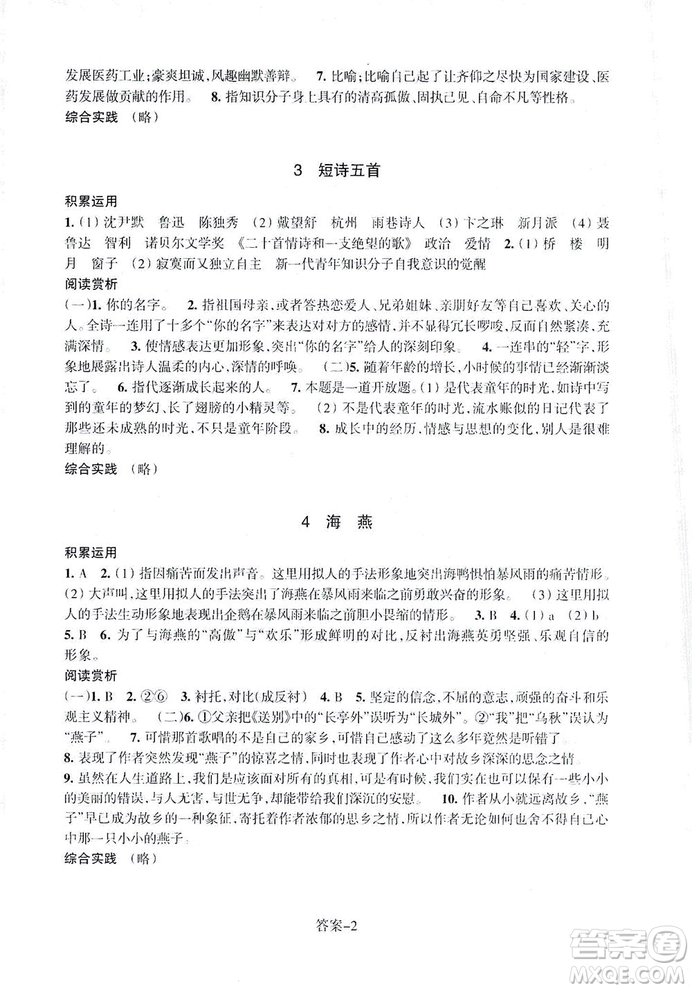 浙江少年兒童出版社2021每課一練九年級下冊語文R人教版答案