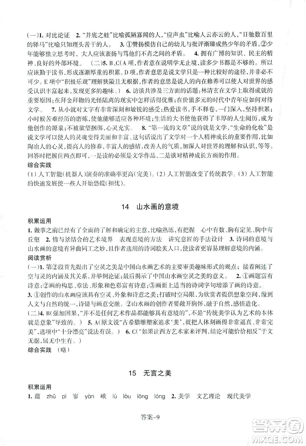 浙江少年兒童出版社2021每課一練九年級下冊語文R人教版答案