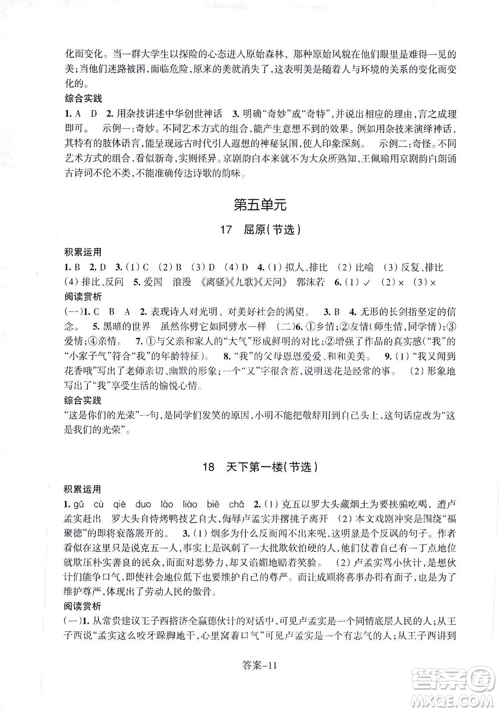 浙江少年兒童出版社2021每課一練九年級下冊語文R人教版答案