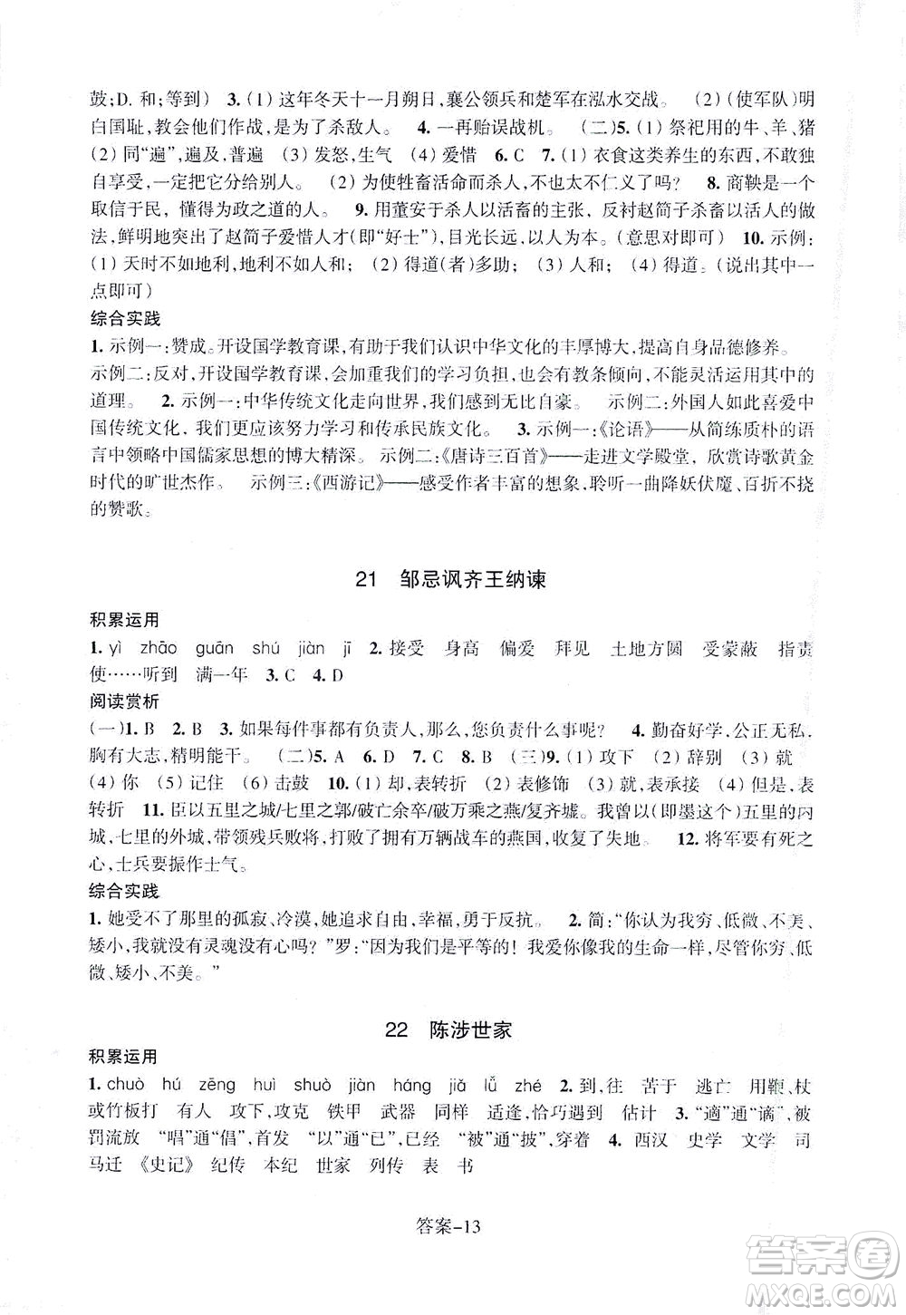 浙江少年兒童出版社2021每課一練九年級下冊語文R人教版答案