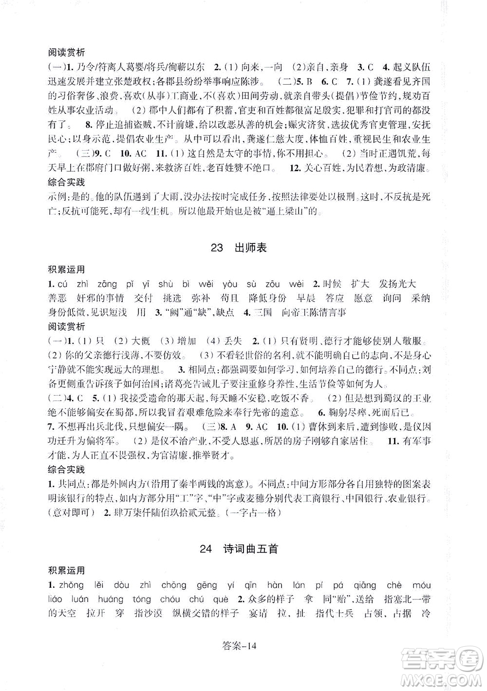 浙江少年兒童出版社2021每課一練九年級下冊語文R人教版答案