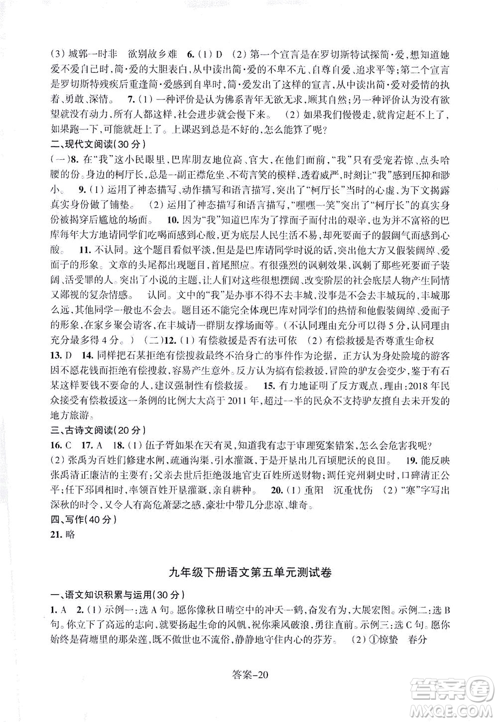 浙江少年兒童出版社2021每課一練九年級下冊語文R人教版答案