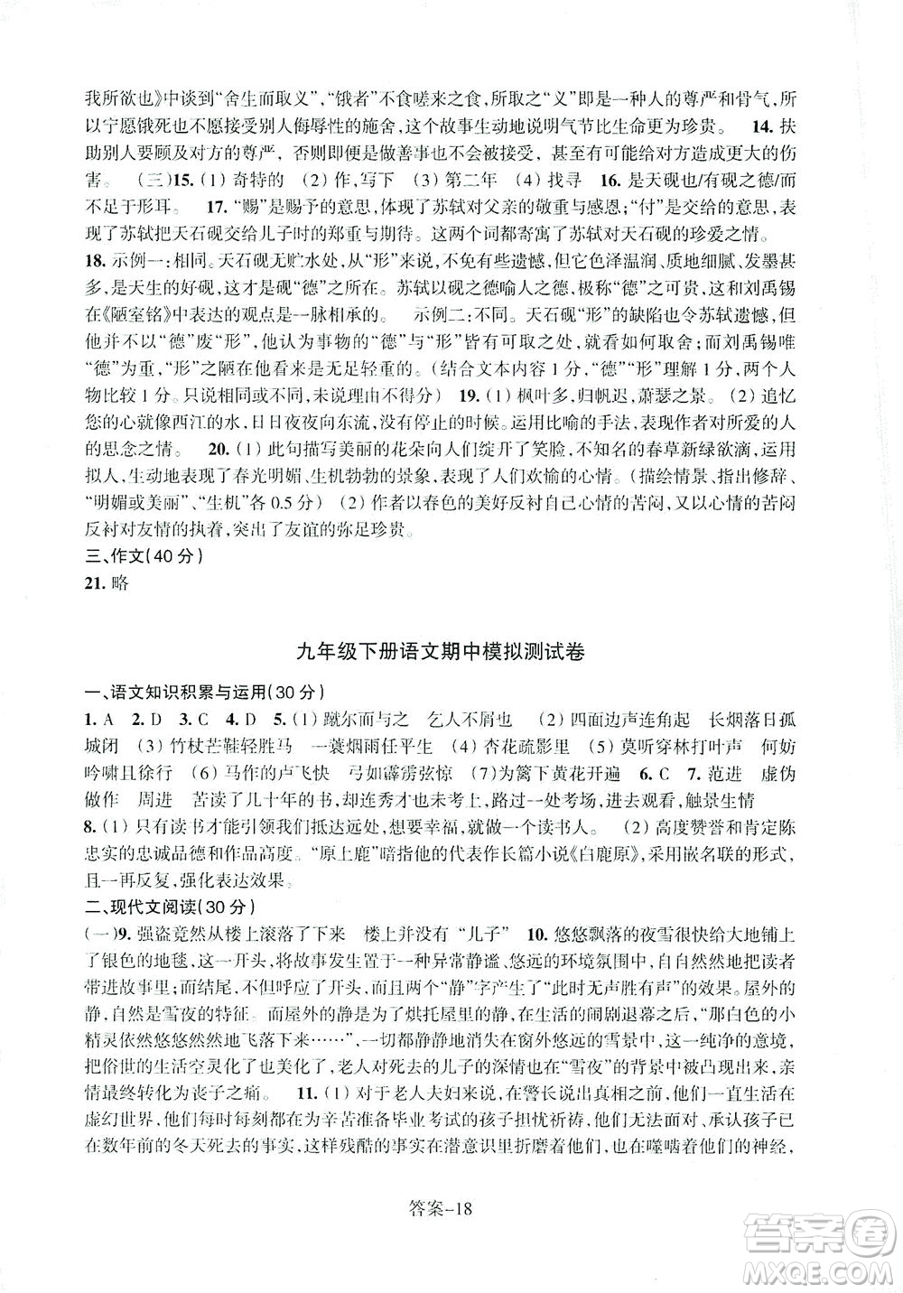 浙江少年兒童出版社2021每課一練九年級下冊語文R人教版答案