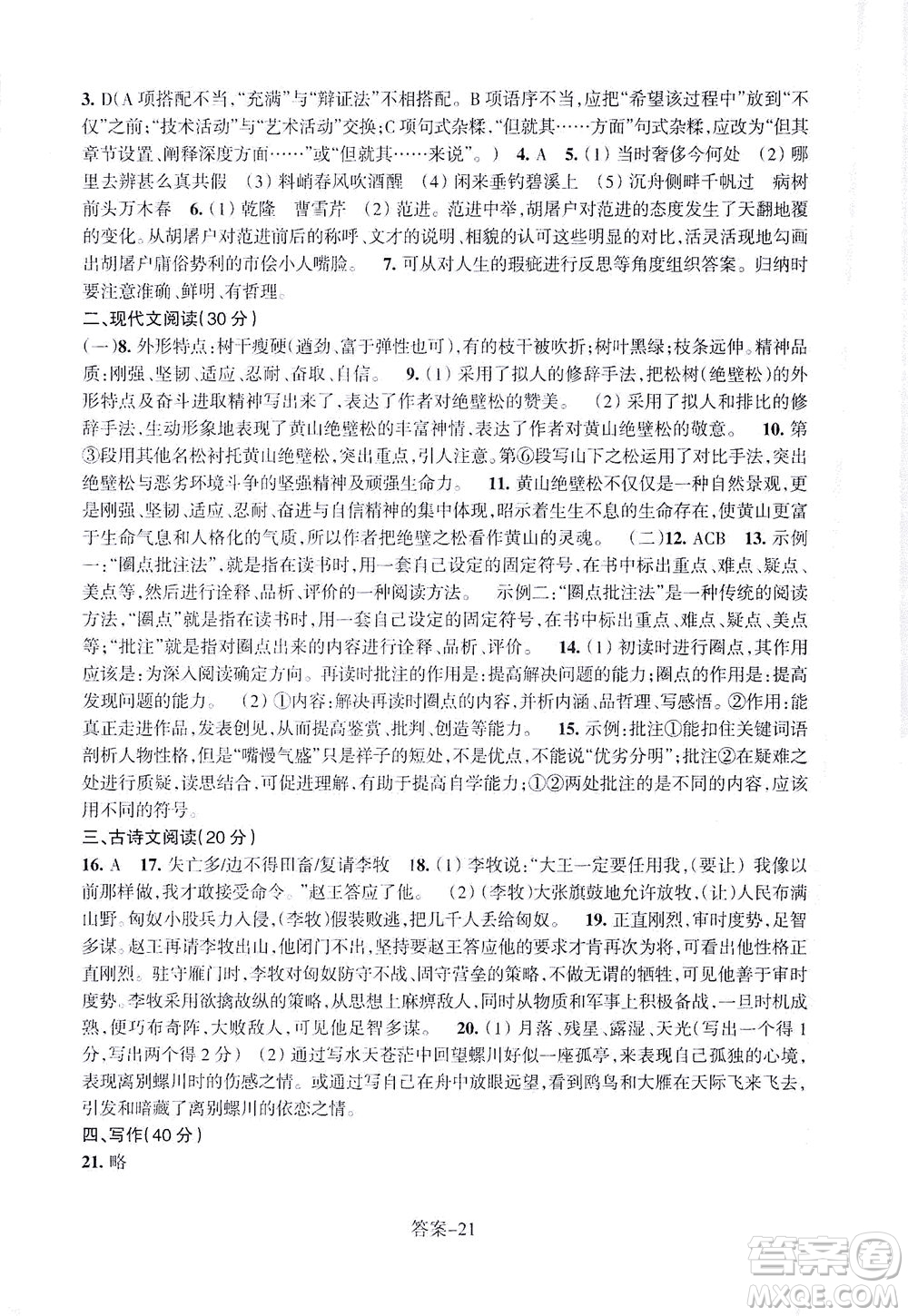 浙江少年兒童出版社2021每課一練九年級下冊語文R人教版答案