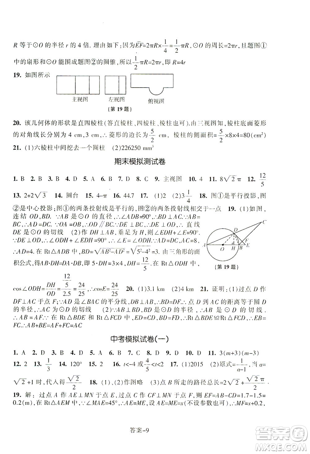 浙江少年兒童出版社2021每課一練九年級下冊數(shù)學ZH浙教版答案