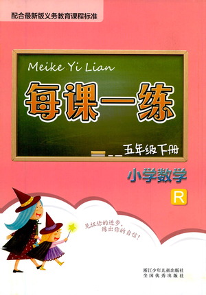 浙江少年兒童出版社2021每課一練五年級下冊小學數(shù)學R人教版答案