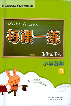 浙江少年兒童出版社2021每課一練五年級下冊小學(xué)數(shù)學(xué)B北師大版答案