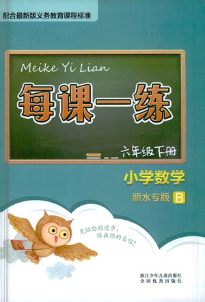 浙江少年兒童出版社2021每課一練六年級下冊小學數(shù)學B北師大版麗水專版答案