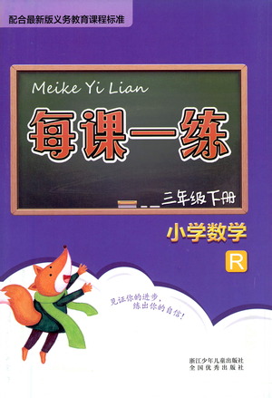 浙江少年兒童出版社2021每課一練三年級下冊小學數(shù)學R人教版答案