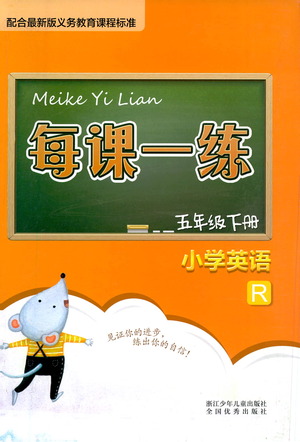 浙江少年兒童出版社2021每課一練五年級下冊小學(xué)英語R人教版答案