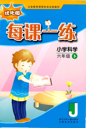 浙江少年兒童出版社2021每課一練六年級下冊小學(xué)科學(xué)J教科版優(yōu)化版答案
