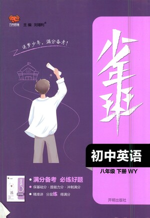 開(kāi)明出版社2021少年班初中英語(yǔ)八年級(jí)下冊(cè)外研版參考答案
