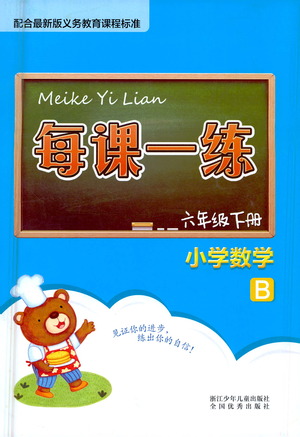 浙江少年兒童出版社2021每課一練六年級下冊小學(xué)數(shù)學(xué)B北師大版答案