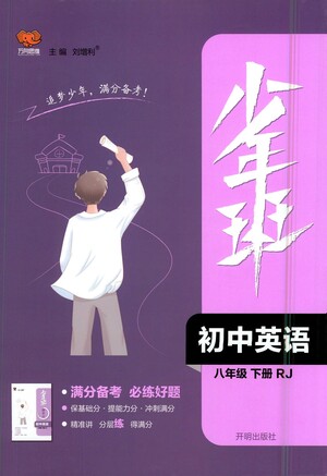 開明出版社2021少年班初中英語八年級(jí)下冊人教版參考答案