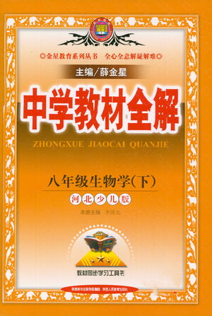 陜西人民教育出版社2021中學教材全解八年級生物學下冊河北少兒版參考答案