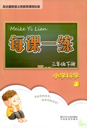 浙江少年兒童出版社2021每課一練三年級下冊小學科學J教科版答案