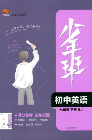 開(kāi)明出版社2021少年班初中英語(yǔ)七年級(jí)下冊(cè)人教版參考答案