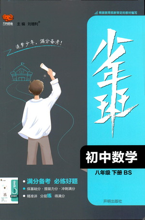 開明出版社2021少年班初中數(shù)學(xué)八年級(jí)下冊北師大版參考答案